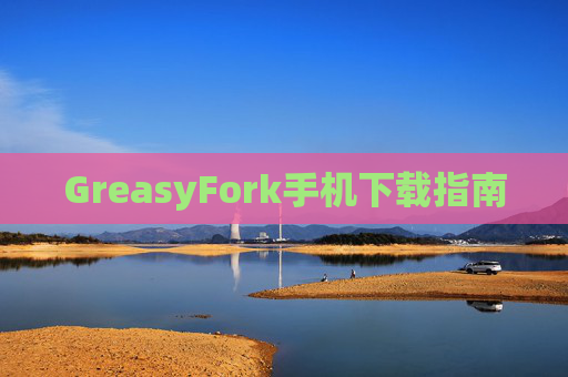 GreasyFork手机下载指南